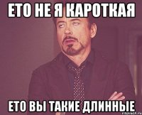 ето не я кароткая ето вы такие длинные