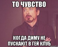 ТО ЧУВСТВО КОГДА ДИМУ НЕ ПУСКАЮТ В ГЕЙ КЛУБ