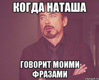 КОГДА НАТАША Говорит моими фразами