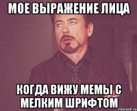 мое выражение лица когда вижу мемы с мелким шрифтом