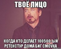 Твоё лицо когда кто делает 100500-ый ретекстур дома Биг Смоука