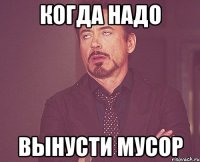 когда надо вынусти мусор