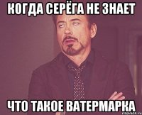 Когда Серёга не знает что такое ватермарка