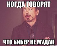 Когда говорят что Бибер не мудак