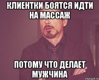 клиентки боятся идти на массаж потому что делает мужчина