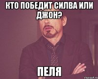 Кто победит силва или джон? Пеля