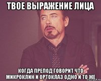 твое выражение лица когда препод говорит что микроклин и ортоклаз одно и то же