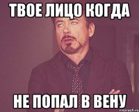 Твое лицо когда Не попал в вену