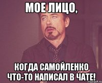 Мое лицо, когда Самойленко что-то написал в чате!