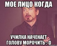 мое лицо когда училка наченает голову морочить :-D