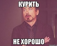 Курить не хорошо