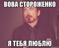 Вова Стороженко Я тебя люблю