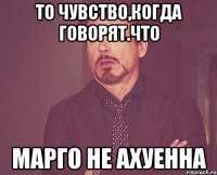 то чувство,когда говорят.что Марго не ахуенна