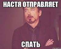 Настя отправляет спать