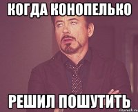 Когда Конопелько Решил пошутить