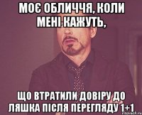 моє обличчя, коли мені кажуть, що втратили довіру до Ляшка після перегляду 1+1