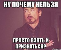 Ну почему нельзя Просто взять и признаться?