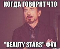 Когда говорят что "Beauty stars" фуу