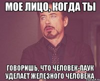 Мое лицо, когда ты говоришь, что человек-паук уделает железного человека