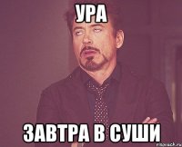 ура завтра в суши