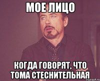 Мое лицо Когда говорят, что Тома стеснительная