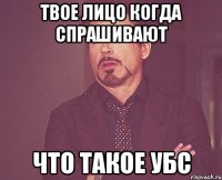 твое лицо когда спрашивают ЧТО ТАКОЕ УБС