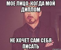 Мое лицо, когда мой диплом не хочет сам себя писать