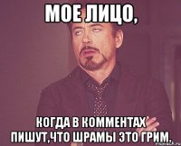 мое лицо, когда в комментах пишут,что шрамы это грим.