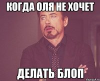 Когда Оля не хочет Делать блоп