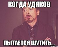 Когда Удяков пытается шутить...