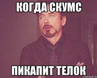 когда скумс пикапит телок