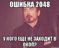 ошибка 2048 у кого еще не заходит в окоп?