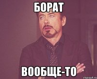 борат вообще-то