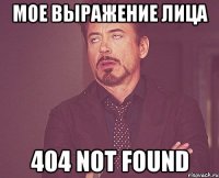 МОЕ ВЫРАЖЕНИЕ ЛИЦА 404 Not Found