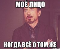 Моё лицо Когда всё о том же