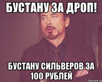 Бустану за дроп! БУстану сильверов за 100 рублей