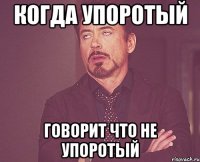 когда упоротый говорит что не упоротый