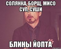 Солянка, борщ, мисо суп, суши Блины йопта