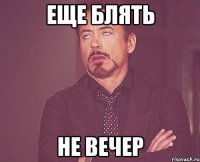 Еще блять не вечер