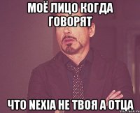 МОЁ ЛИЦО КОГДА ГОВОРЯТ ЧТО NEXIA НЕ ТВОЯ А ОТЦА