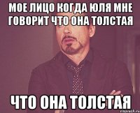 мое лицо когда юля мне говорит что она толстая что она толстая