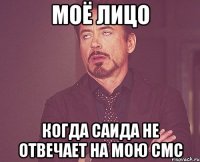 моё лицо когда Саида не отвечает на мою смс