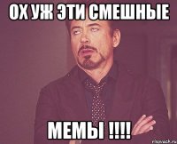 Ох уж эти смешные МЕМЫ !!!!