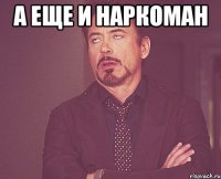 А еще и наркоман 