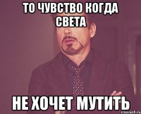 То чувство когда Света не хочет МУТИТЬ