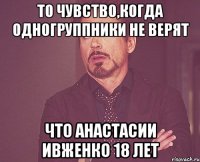 То чувство,когда одногруппники не верят Что Анастасии Ивженко 18 лет