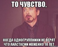 То чувство, Когда одногруппники не верят что Анастасии Ивженко 18 лет