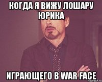 Когда я вижу лошару юрика Играющего в war face