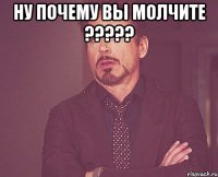 Ну почему вы молчите ????? 