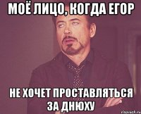 Моё лицо, когда Егор не хочет проставляться за днюху